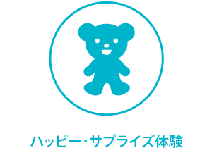 ハッピー・サプライズ体験