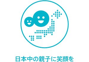 日本中の親子に笑顔を