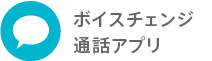 リアルタイム読み上げチャット