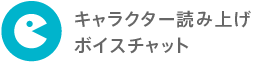 キャラクター読み上げボイスチャット