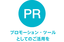 プロモーション・ツールとしてのご活用を
