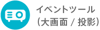 イベントツール（大画面/投影）