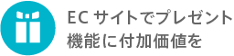 ECサイトでプレゼント機能に付加価値を