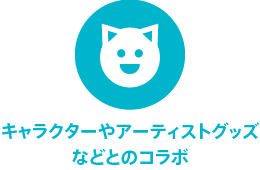 キャラクターやアーティストグッズなどとのコラボ
