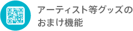 アーティスト等グッズのおまけ機能